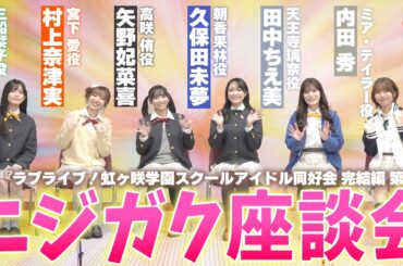 【ラブライブ！】#えいがさき 第2章座談会！映画『ラブライブ！虹ヶ咲学園スクールアイドル同好会 完結編 第2章』｜シネマトゥデイ