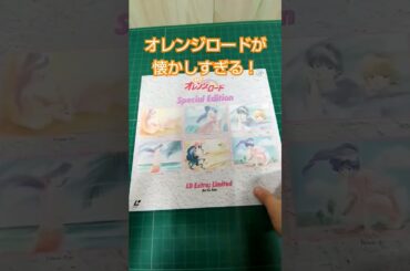 きまぐれオレンジロードが懐かしすぎる！ #Shorts #オレンジロード #鶴ひろみ #古谷徹 #中原めいこ #レーザーディスク