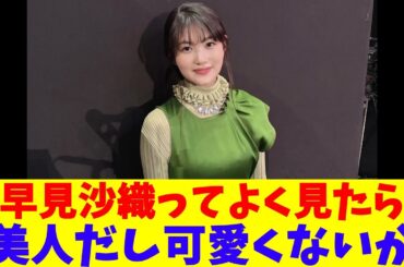 早見沙織ってよく見たら美人だし可愛くないか