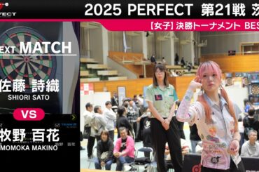 佐藤詩織 vs 牧野百花【女子BEST32】2025 PERFECTツアー 第21戦 茨城