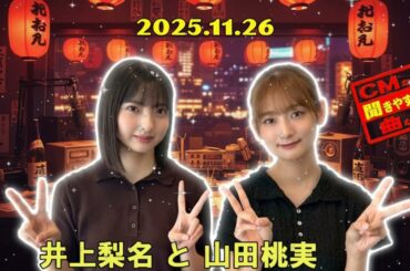 【神回 🌸】井上梨名 × 山田桃実！相性抜群のふたりが語る爆笑トーク【こち星 2025.11.23】