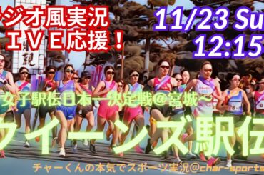 【クイーンズ駅伝・同時視聴実況ライブ応援！】女子駅伝日本一決定戦クイーンズ駅伝をリアルラジオ風に実況ライブ配信！　＃駅伝　＃クイーンズ駅伝　＃女子駅伝日本一決定戦　＃三井住友海上　＃女子駅伝