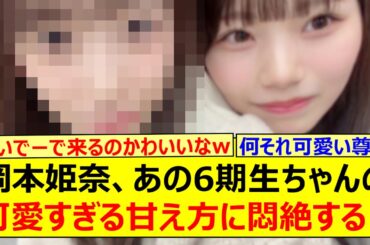岡本姫奈、あの6期生ちゃんの可愛すぎる甘え方に悶絶する!!【乃木坂46・乃木坂配信中・乃木坂工事中】