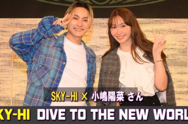 SKY HI × 小嶋陽菜 さん  DIVE TO THE NEW WORLD ラジオ