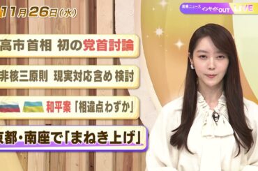 【今日のニュース11月26日】「高市首相 初の党首討論」「ロシア ウクライナ和平案 『相違点わずか』」「京都・南座で『まねき上げ』」 BS11
