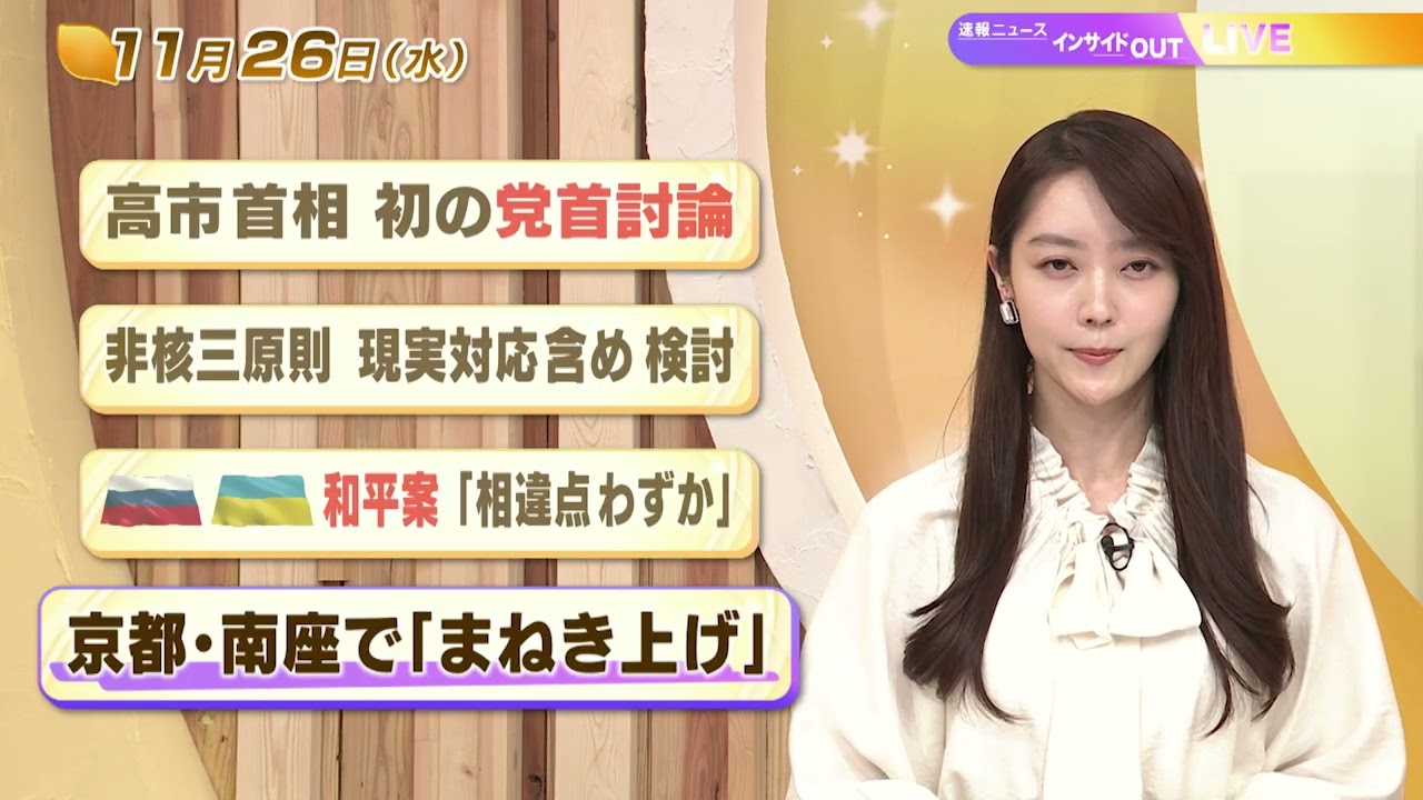 【今日のニュース11月26日】「高市首相 初の党首討論」「ロシア ウクライナ和平案 『相違点わずか』」「京都・南座で『まねき上げ』」 BS11 【今日のニュース11月26日】「高市首相 初の党首討論」「ロシア ウクライナ和平案 『相違点わずか』」「京都・南座で『まねき上げ』」 BS11