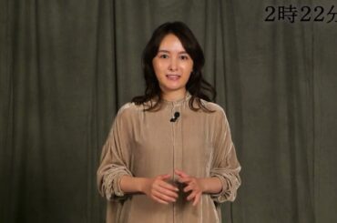 『２時２２分 ゴーストストーリー』コメント映像　葵わかな