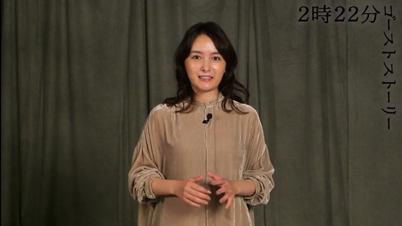 『2時22分 ゴーストストーリー』コメント映像 葵わかな 『2時22分 ゴーストストーリー』コメント映像 葵わかな