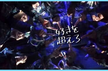 『好きという感情だけでどこまで進めるのか、私たちが証明してみせます』【日向坂46】