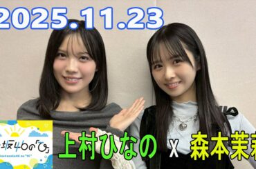 日向坂46の「ひ」上村ひなの、森本茉莉 2025.11.23