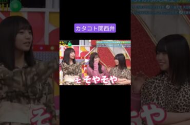 関西弁が下手な関西人 増田三莉音 海邉朱莉 愛宕心響 251125