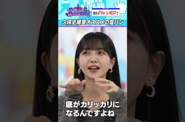 明かされた…？久保史緒里の塩パン #乃木坂46 #ゲーム実況