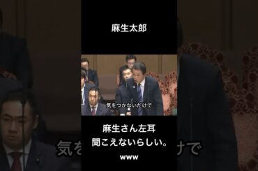 麻生さん左耳聞こえないらしい。www#shorts#高市早苗#麻生太郎#新総裁#新総裁2025#安倍元総理#short#shots