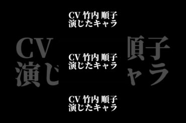 声優『竹内順子』演じたキャラ16選#shorts #声優 #竹内順子