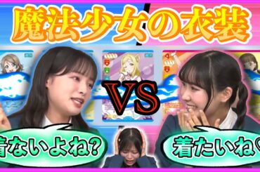 衣装を着るか着ないかで生放送に緊張が走るリエラ【2025.5.30Liella生放送・切り抜き】【ラブライブスーパースター】【ラブカ】【大熊和奏】【坂倉花】【絵森彩】【ポケモン】