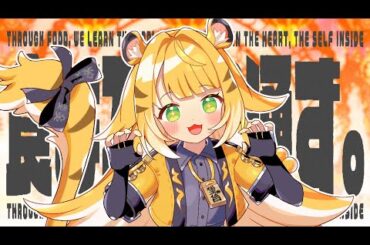 【ゼンゼロ】食は万物に通ず。(Rearranged ver.)｜橘福福 CV 諏訪彩花