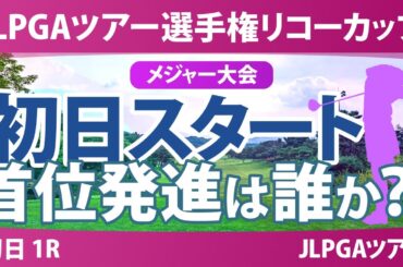 JLPGAツアーチャンピオンシップリコーカップ 初日 1R スタート!! 気になる注目選手を紹介!!