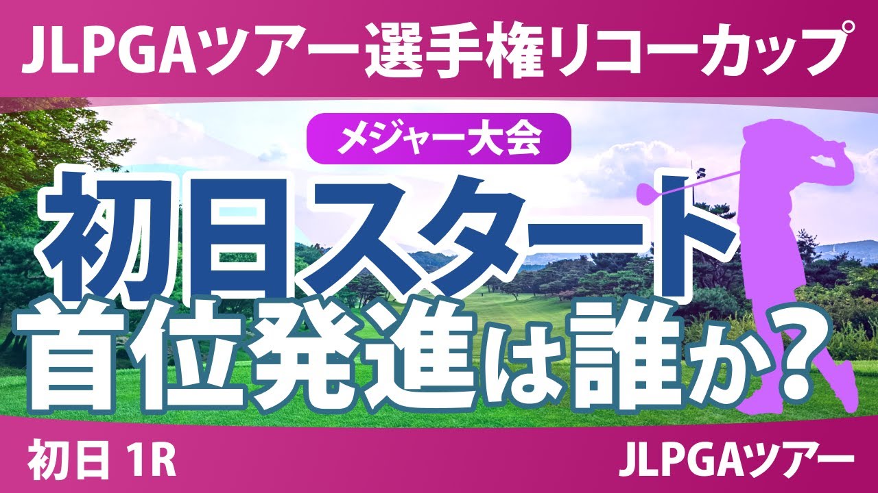 JLPGAツアーチャンピオンシップリコーカップ 初日 1R スタート!! 気になる注目選手を紹介!! JLPGAツアーチャンピオンシップリコーカップ 初日 1R スタート!! 気になる注目選手を紹介!!