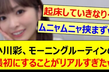 小川彩、モーニングルーティンの最初にすることがリアルすぎたwww【乃木坂46・らじらー！・乃木坂配信中・乃木坂工事中】