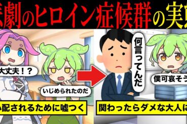 【実話】ガチで笑えない… 悲劇のヒロイン症候群の実態とは【ずんだもん&ゆっくり解説】【総集編】