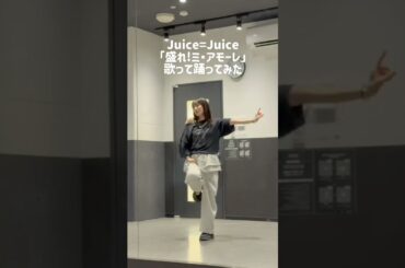 宮本佳林「盛れ!ミ・アモーレ」歌って踊ってみた。隙アモ！＃Juice=Juice