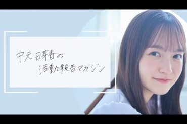✨💭「推し疲れ…？」元乃木坂・中元日芽香が語る“推しじまい”のベストタイミングとは