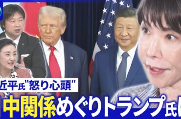 米中首脳電話会談で台湾問題意見交換…日米も高市氏は▽“MAGA議員”トランプ氏と確執【深層NEWS】