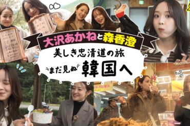 【韓国旅】韓国好きな大沢あかねと森香澄が韓国女子旅！【大沢あかねと森香澄　美しき忠清道の旅　まだ見ぬ韓国へ】#大沢あかね #森香澄 #女子旅