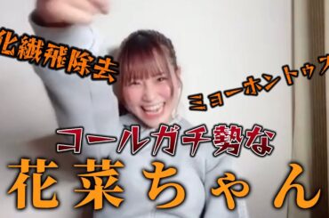 [イコラブ]○橋さんと違い、完璧なコールを披露する花菜ちゃんが超ノリノリwwww