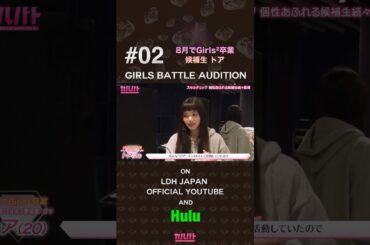 #02 LDH所属Girls²✨覚悟の再スタートトア🔥【GIRLS BATTLE AUDITION - ガルバト】 #ガルバト #LDH