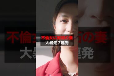 嫉妬の妻 大暴走７連発 #奪い愛真夏 #奪い愛 #松本まりか #安田顕 #高橋メアリージュン #shorts