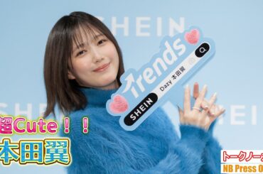 本田翼「洋服と靴を合わせて、なんと6000円なんです！」SHEIN BLACK FRIDAY 2025 プレス発表会 【トークノーカット】