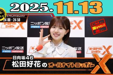 日向坂46・松田好花のオールナイトニッポンX(クロス). ゲスト: 渡辺莉奈 さん 2025年11月13日