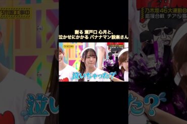 設楽さんに詰められて、泣いてしまう瀬戸口心月が可愛い｜乃木坂46 バナナマン 久保史緒里 柴田柚菜 松尾美佑【乃木坂工事中】【大運動会】