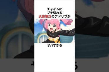 チャイムにブチ切れる大谷育江のアドリブがヤバすぎる　 #大谷育江 #声優