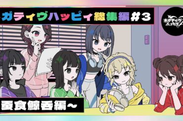 【作業用】ネガティヴハッピィ総集編#3～蚕食鯨呑編～