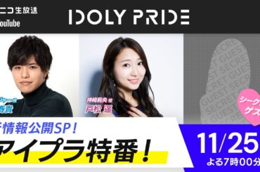 【11/25 19:00〜】アイプラ生放送 ■出演：マネージャー役/石谷春貴、神崎莉央役/戸松遥、シークレットゲスト【アイプラ】