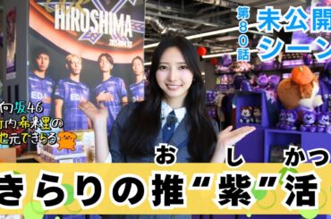 【じもきら第80話未公開シーン】キャプテン翼の壁画にサンフレの歴史ミュージアムに未公開シーンの宝庫！  推しユニや限定グッズにも大興奮  日向坂46 竹内希来里の地元できらる