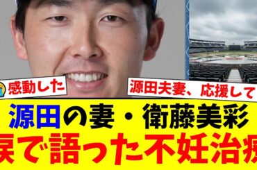 西武・源田壮亮の妻・衛藤美彩が涙の告白。壮絶な不妊治療の末に見た『光る受精卵』の神秘体験に、ファンから感動と応援の声が殺到【プロ野球ファンの反応】
