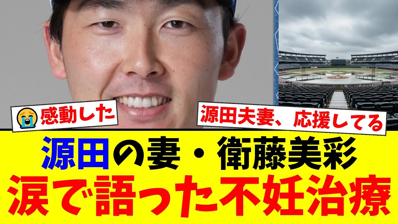 西武・源田壮亮の妻・衛藤美彩が涙の告白。壮絶な不妊治療の末に見た『光る受精卵』の神秘体験に、ファンから感動と応援の声が殺到【プロ野球ファンの反応】 西武・源田壮亮の妻・衛藤美彩が涙の告白。壮絶な不妊治療の末に見た『光る受精卵』の神秘体験に、ファンから感動と応援の声が殺到【プロ野球ファンの反応】