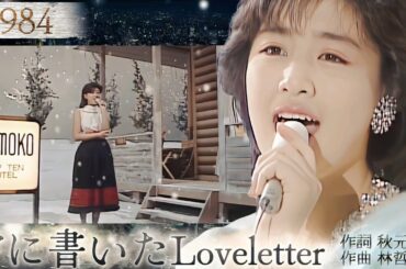 菊池桃子 雪に書いたLoveletter