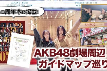 【AKB48】メンバー激推しスポット満載！劇場周辺を散歩してみた！