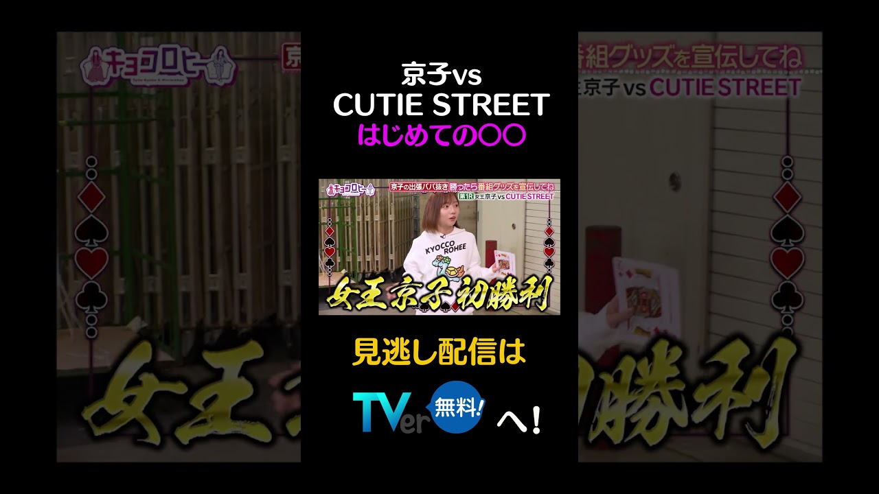 京子vsCUTIE STREETはじめての〇〇#キョコロヒー #齊藤京子 #ヒコロヒー #CUTIE STREET #shorts 京子vsCUTIE STREETはじめての〇〇#キョコロヒー #齊藤京子 #ヒコロヒー #CUTIE STREET #shorts