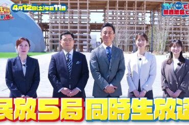 民放5局同時生放送！EXPO2025大阪・関西万博開幕前日SP【4月12日（土）午前11時放送】