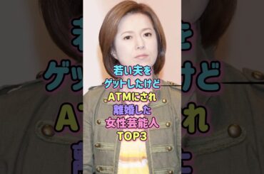 ㊗️40万再生！若い夫をゲットしたけど離婚した女性芸能人TOP3#芸能人 #離婚 #夫婦 #雑学