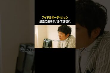 アイドルオーディション 不正がバレて失格 #石田明 #木村葉月 #東京彼女 #ショートドラマ #ドラマ