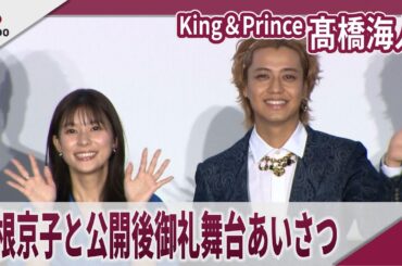【期間限定】King＆Prince  髙橋海人　芳根京子と公開後御礼舞台あいさつ 映画「君の顔では泣けない」公開後御礼舞台あいさつ