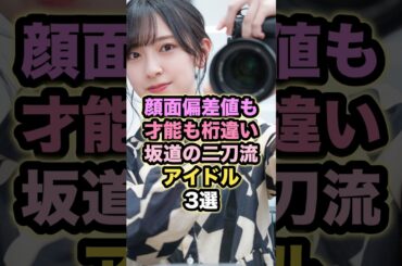 顔面偏差値も才能も桁違い　坂道の二刀流アイドル3選