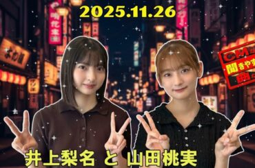 【神回 🌸】井上梨名＆山田桃実！相性抜群のふたりが語る爆笑トーク【こち星】