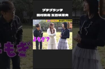 聞き間違えられる五百城茉央ちゃん #田村真佑 #乃木坂46